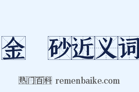 金剛砂近义词是什么意思的图片